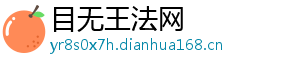 目无王法网